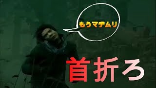 久しぶりに首折りファッションをみたので....【デッドバイデイライト】