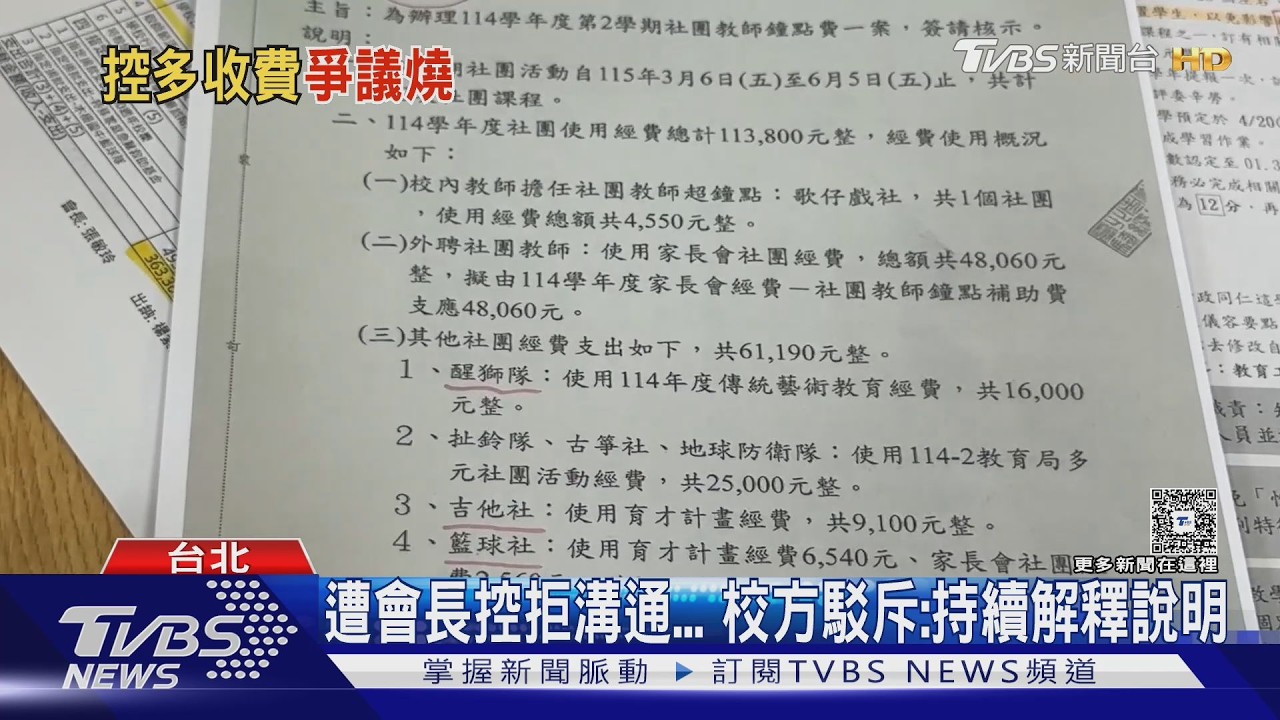 影音/炸鍋!「社團教師保費、綠化」家長會買單 一年燒36萬