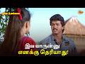 இவ யாருன்னு எனக்கு தெரியாது Poove Unakkaga Movie Sce