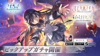 【魔法少女まどか☆マギカ Magia Exedra】[金属体への変換と投擲]暁美ほむら ★5キオク登場