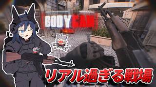 【Bodycam】リアル過ぎる現代戦FPSをAKで戦い抜く！【ゆっくり実況】