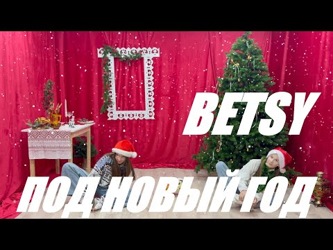 BETSY - NEW YEAR'S EVE - PREMIERE - DANCE CLIP