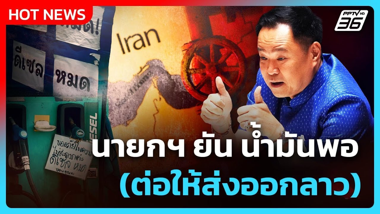 Highlight | นายกฯ ยัน น้ำมันพอ (ต่อให้ส่งออกลาว) | PPTV News | 15 มี.ค. 