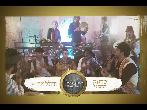 טראק תימני אלבום 'יאמנסאלה'