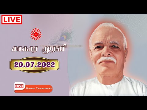 20.07.2022 | LIVE Tamil Murli | தமிழ் முரளி நேரலை. B.K. Santhi Sister...