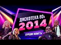 Большая Дискотека 80-х (2014). Лучшие моменты фестиваля в HD ...
