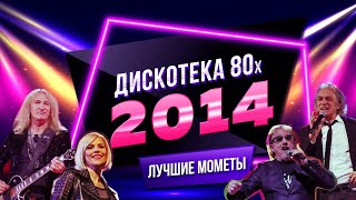 C.C. Catch, Ricchi e Poveri, Village People. Disco of the 80's Festival (Russia, 2014) The Best