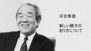 河合隼雄 - 新しい親子のあり方について