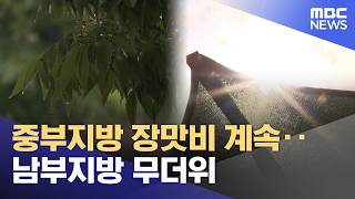 중부지방 장맛비 계속‥남부지방 무더위 (2026.07.22/뉴스25/MBC)
