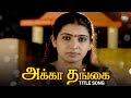 Akka Thangai Serial Title Song அக்கா தங்கை Sujitha Tamil Serial