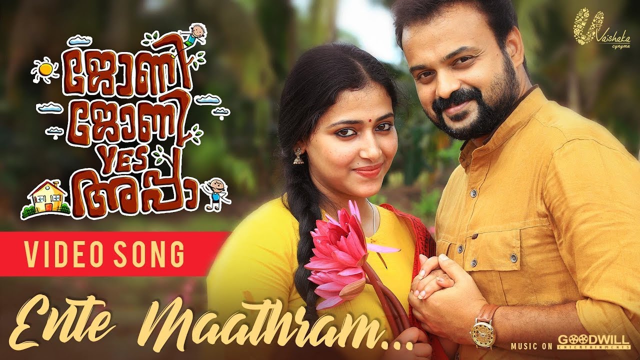 Ente Maathram Lyrics | Johny Johny Yes Appa | Anu Sithara | Sachin Warrier | Shaan Rahman