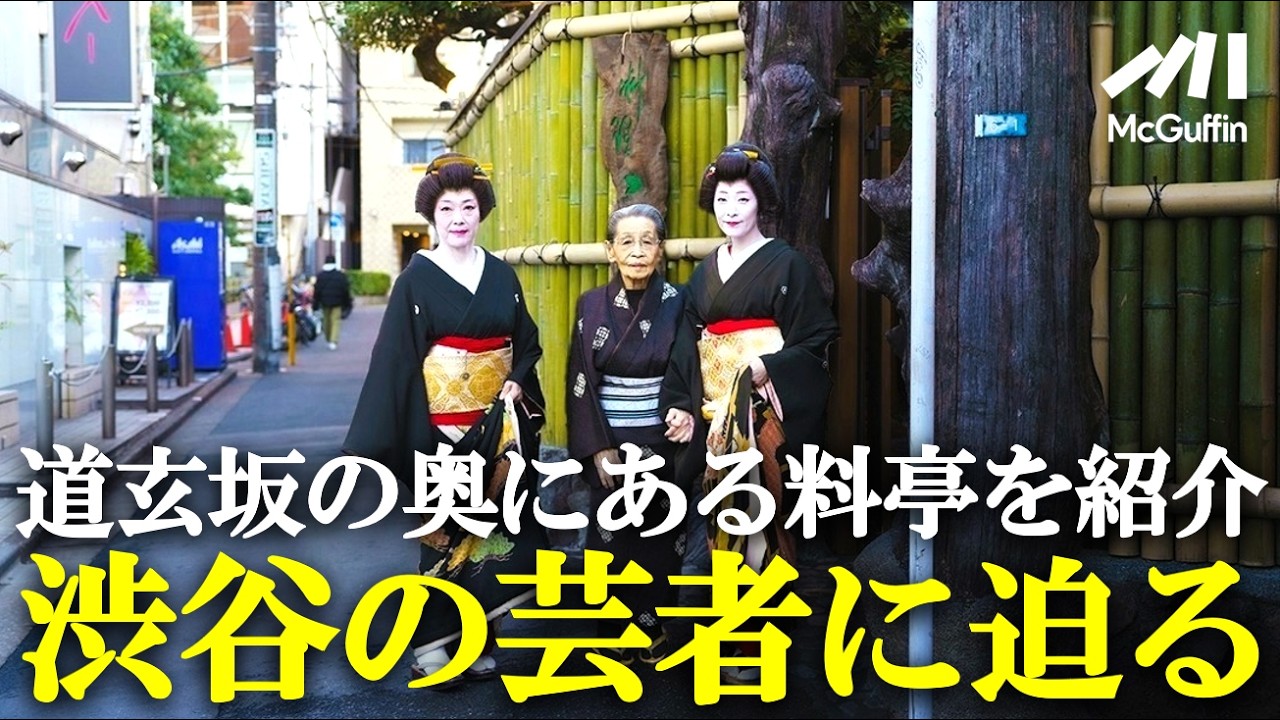 【円山町と花柳界の歴史】 若者で溢れる道玄坂の料亭 三長。そこで活躍する現役の芸者衆に密着した！