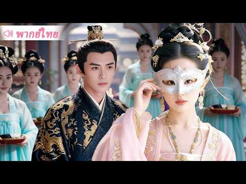 นึกว่าแต่งกับเมียขี้เหร่ ใครจะคิดว่าเธอคือหญิงในฝัน! #ติดซีรี่ย์จีน