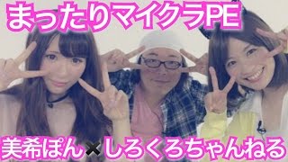 [開始は1:05]まったりマイクラPE : 美希ぽん x しろくろちゃんねる : Google Play GAME WEEK