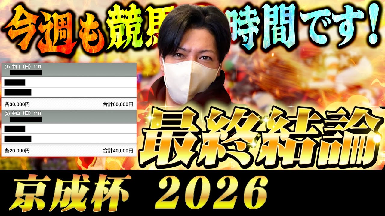 【京成杯 2026】最終結論！この本命から大勝負！買った馬券はこれ！