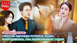 😡 Сын выбрал жену и потерял мать.🔥 Во второй жизни всё изменилось.#Перерождение#ЛожьНевестки