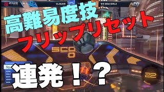 【ロケットリーグ】高難易度技フリップリセット！！まさかのプロは連発！？RLCS/スーパープレー【日本語翻訳】