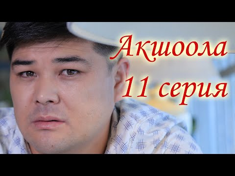 Акшоола 11 серия - Кыргыз кино сериалы