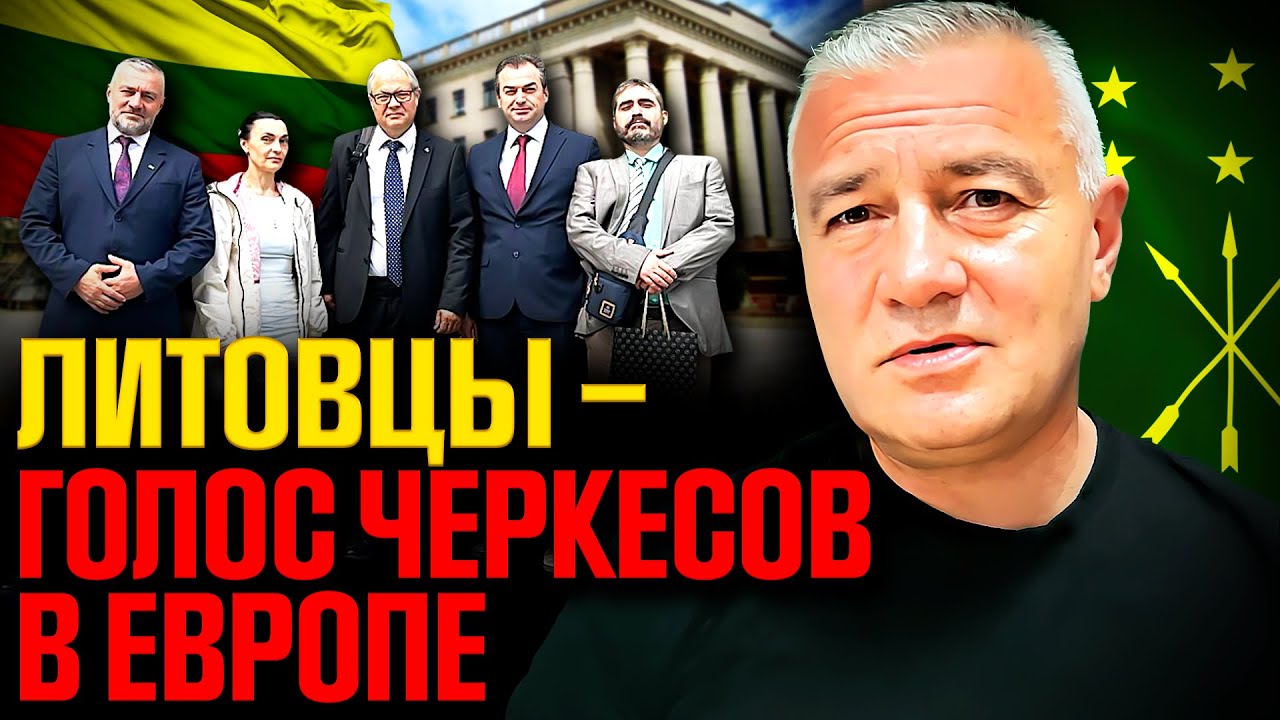 Литовский маяк для черкесской мечты: почему Вильнюс стал надеждой черкесов?