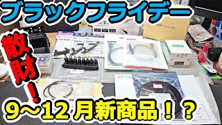 【ミニ四駆】ブラックフライデー！カーボンフロントバンパー、USB TypeC 充電器＆トリガーケーブル他 9～12月に買った物！ #2041