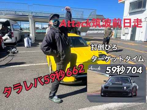 2022 Attack筑波前日走【打倒ひろ！タラレバタイムを超えろ】