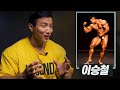 운동 리액션 l 이승철 선수