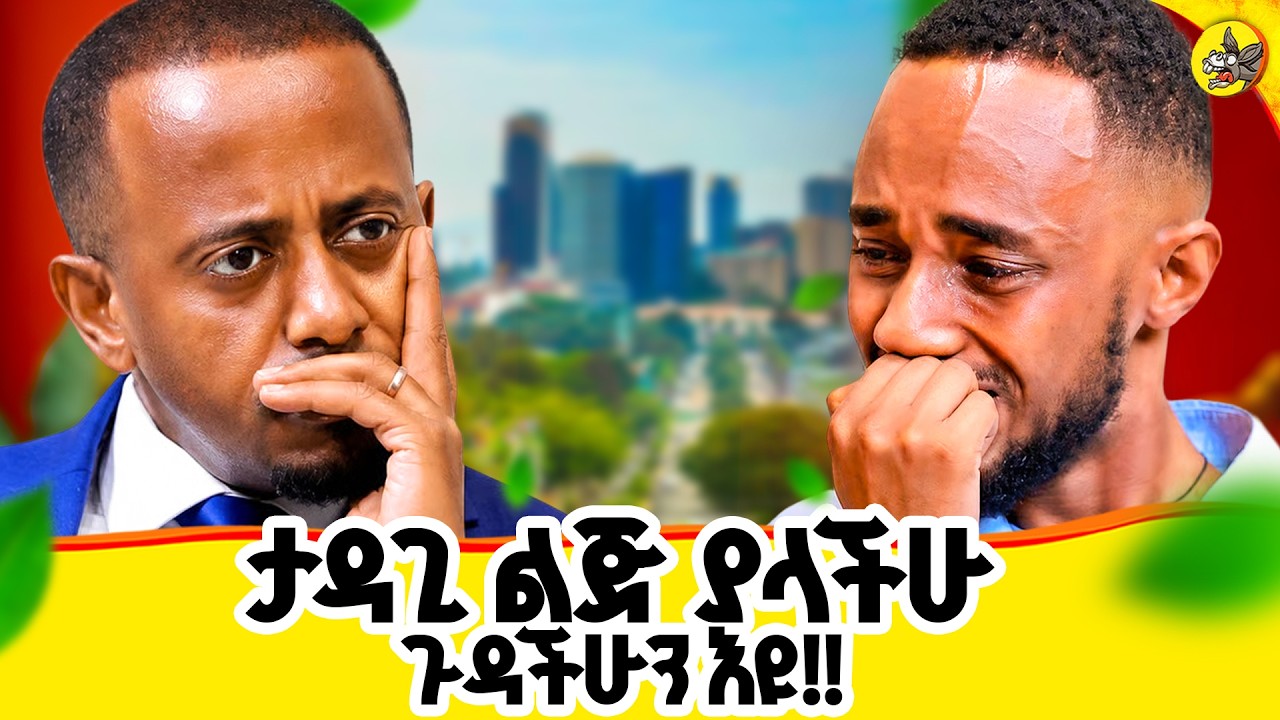 ታዳጊ ልጆች ያላችሁ ወላጆች፤ ልጆቻችሁ አደጋ ላይ ናቸው!! #comedianeshetu #ይድናል #yidnal #donkeyy