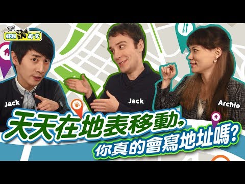 【好想講英文】看完馬上會寫英文地址 | 公寓門牌也跟飯店一樣用編號