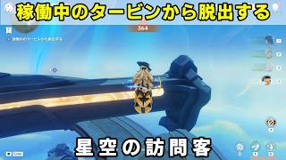 「稼働中のタービンから脱出する」攻略【原神】霜月 世界任務「星空の訪問客」