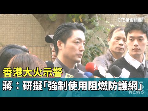 香港大火示警　蔣萬安：研擬法規「強制使用阻燃防護網」