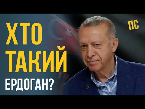 Хто такий Реджеп Ердоган?