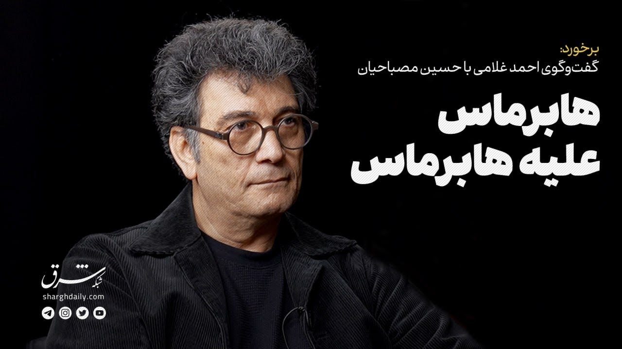 گفت‌وگوی احمد غلامی با حسین مصباحیان | هابرماس علیه هابرماس