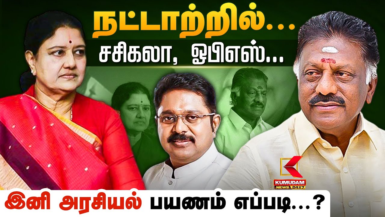நட்டாற்றில் சசிகலா, ஓபிஎஸ்.. இனி அரசியல் பயணம் எப்படி? | TTV | Sasikala | Kumudam News