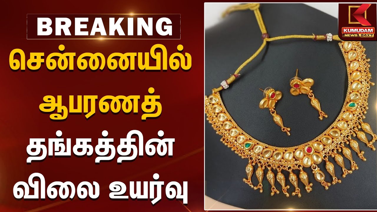 சென்னையில் ஆபரணத் தங்கத்தின் விலை உயர்வு | Gold Rate Today | Kumudam News