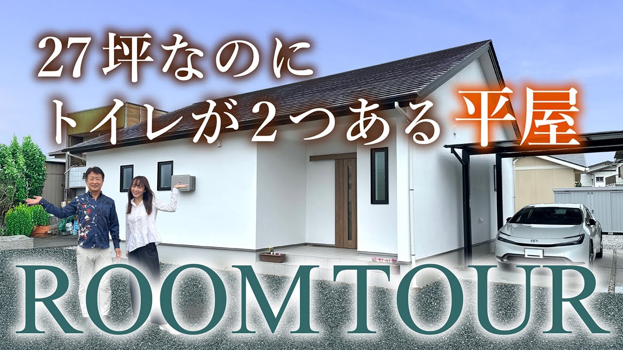【余生を健やかに送るための平屋】27坪なのにトイレが２つある理由は？