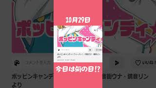 今日は何の日！？ #ポッピンキャンディ☆フィーバー！ #ボカロ #キノシタ