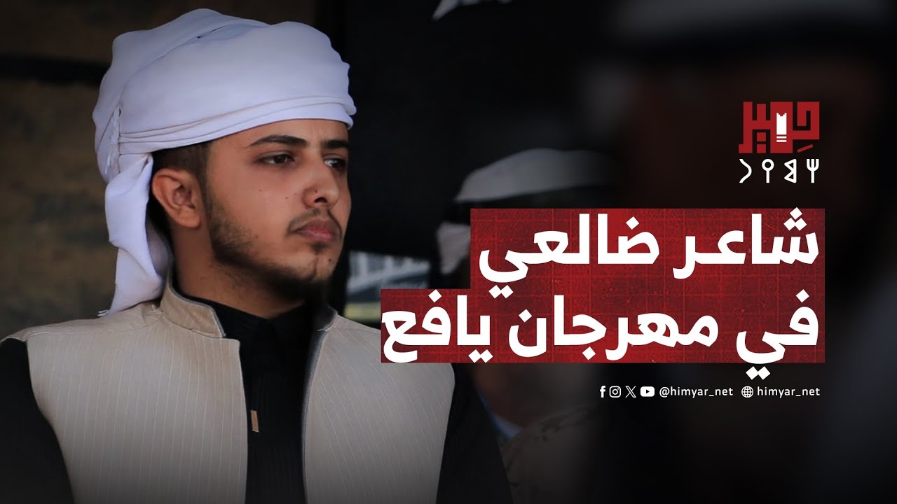 شاعر ضالعي في مهرجان يافع التراثي