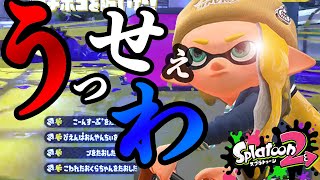【スプラトゥーン２】本気のキル集×うっせぇわ