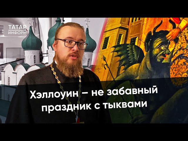 Иерей Ермолин о Хэллоуине, тыквах и бесах в мировом искусстве