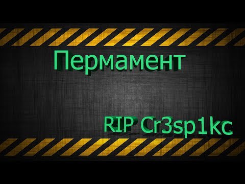 КРЕСПИКСА ЗАБАНИЛИ Cresp1ks ДАЛИ БАН ЗА ПОДСТАВНЫЕ БОИ В ЛБЗ