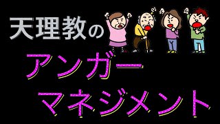 人間関係を改善するにはどうすれば良い？天理教的アンガーマネジメント【天理教の教え】