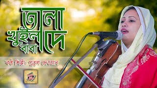 Download lagu | Tala khuila De Baba |Singer | Putul Dewyan | presented by village vision telefilm | mp3