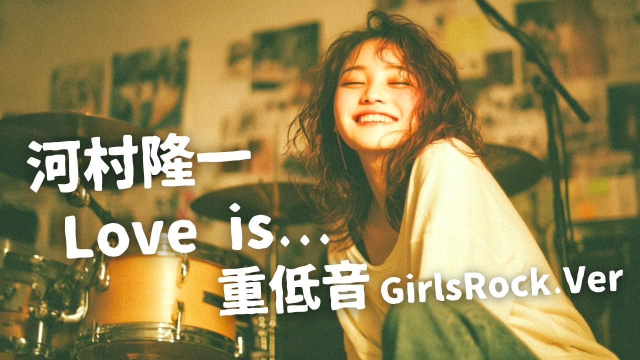Love is... ｰ 河村隆一｜Japanese Girls Rock Band｜邦楽カバー, AIアレンジ