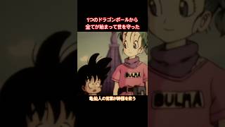 #shorts 1つのドラゴンボールから全てが始まった！亀仙人の言葉が神様を救う 【ドラゴンボールZ カカロット】