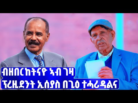 EMN - ብዘበርከትናዮ ኣብ ገዛ ፕረዚደንት ኢሰያስ ምስ ስድራቤቱ በጊዕ ተሓሪዳልና - Eritrean Media Network
