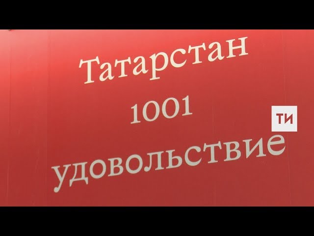 1001 удовольствие обещают в Казани гостям ЧМ-2018