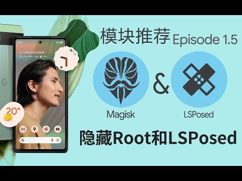 如何隐藏Root和LSPosed ——[Magisk&Xposed模块推荐 Ep.1.5(番外篇)]