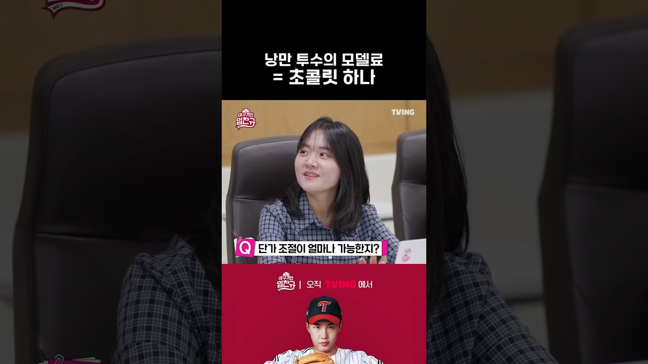 [야구기인 임찬규] 임찬규 모델 섭외료 공개! | #shorts I TVING SPORTS