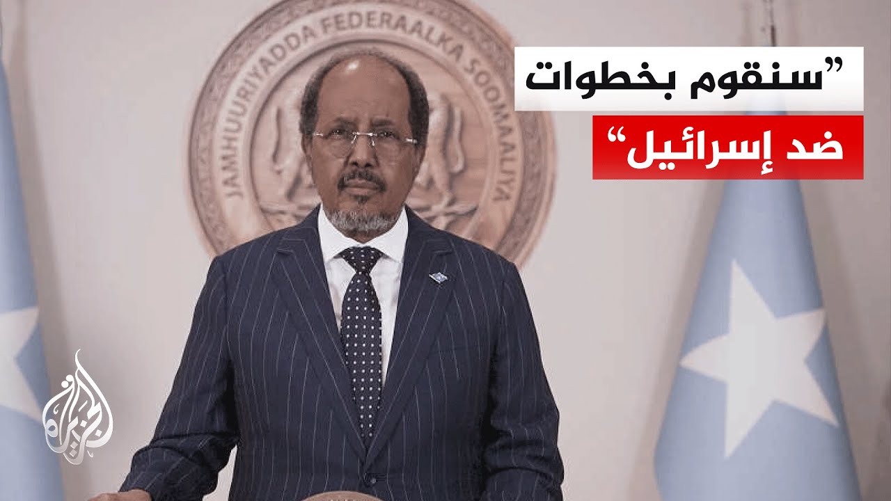 الرئيس الصومالي: الصومال سيقوم بخطوات لمواجهة انتهاك إسرائيل لوحدته وسيادته