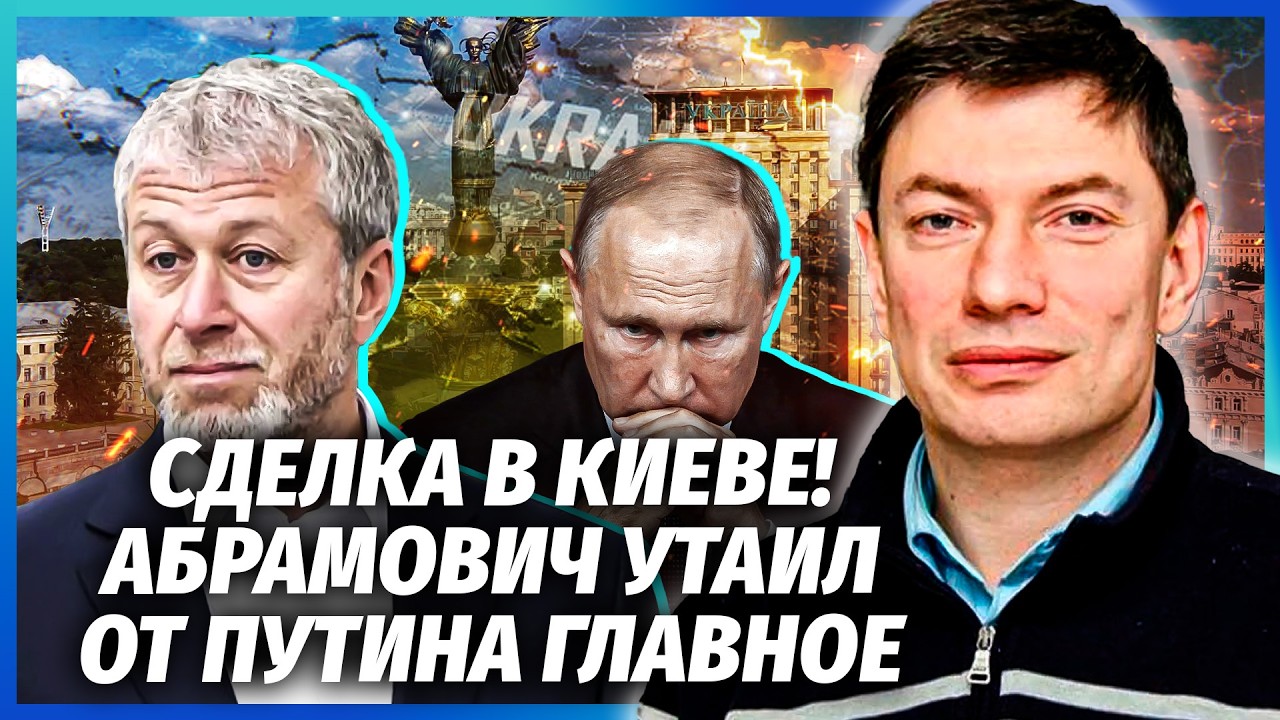 🔥Абрамович ДОМОВИВСЯ ЗА СПИНОЮ У ПУТІНА! Еліти прийняли УМОВИ КИЄВА. Виводя